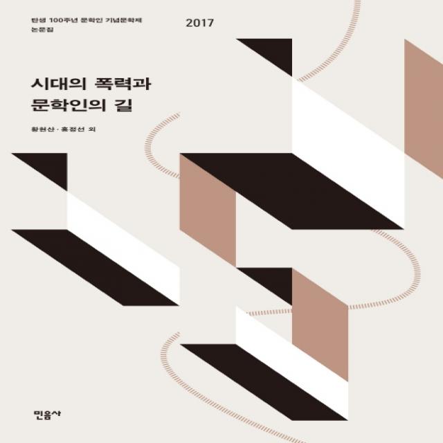 시대의 폭력과 문학인의 길:탄생 100주년 문학인 기념문학제 논문집 2017, 민음사