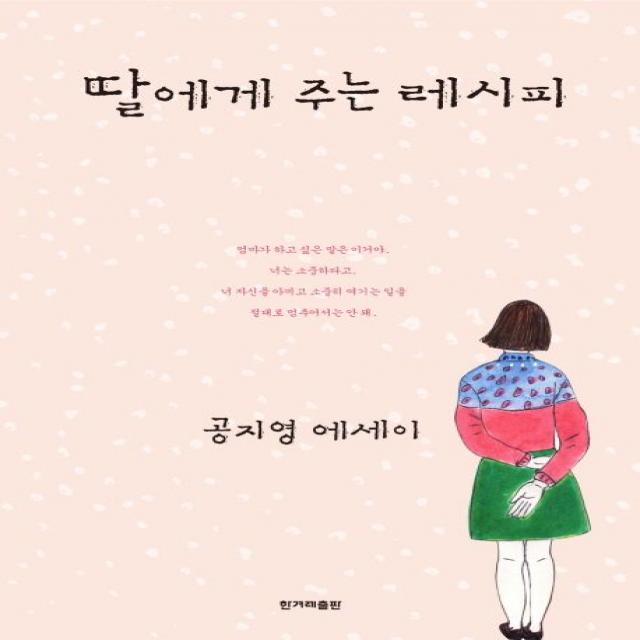 딸에게 주는 레시피:공지영 에세이, 한겨레출판사