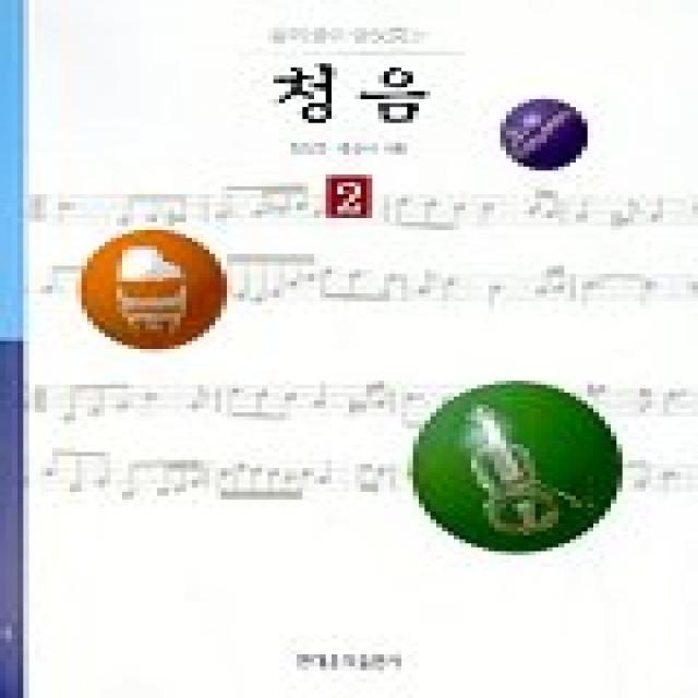 음악성이 향상되는 청음 2(CD포함), 현대음악출판사