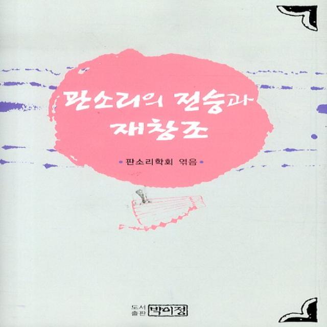 판소리의 전승과 재창조, 박이정