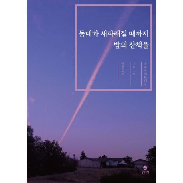 밀크북_2 동네가 새파래질 때까지 밤의 산책을, One color | One Size@1