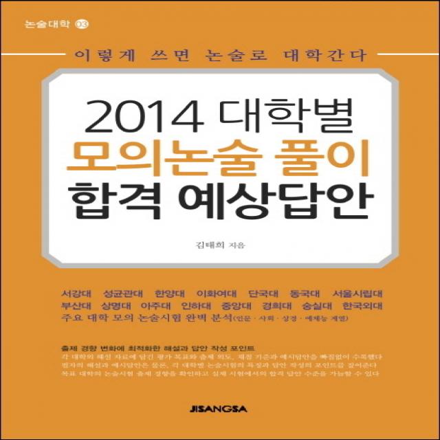 대학별 모의논술 풀이 합격 예상답안(2014):이렇게 쓰면 논술로 대학간다, 지상사