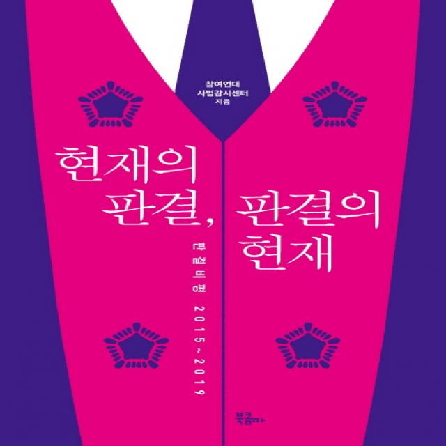 현재의 판결 판결의 현재:판결비평 2015~2019, 북콤마