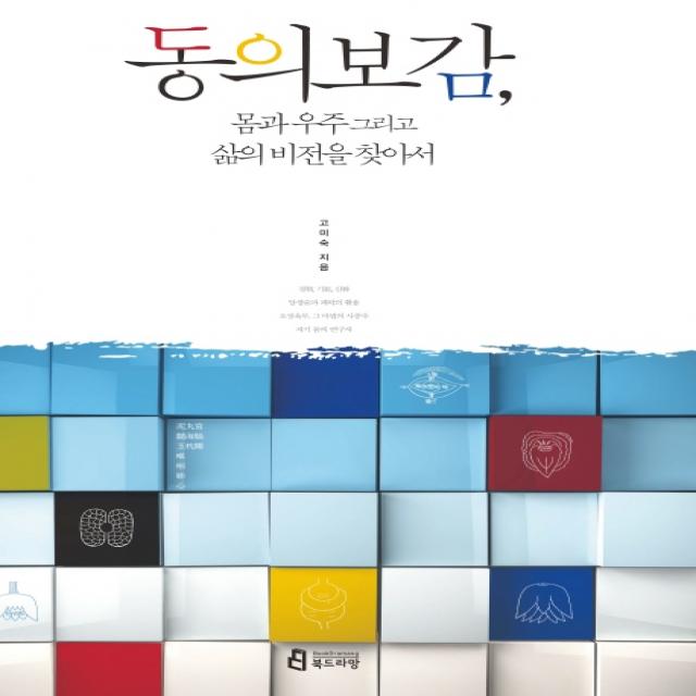 동의보감 몸과 우주 그리고 삶의 비전을 찾아서 북드라망
