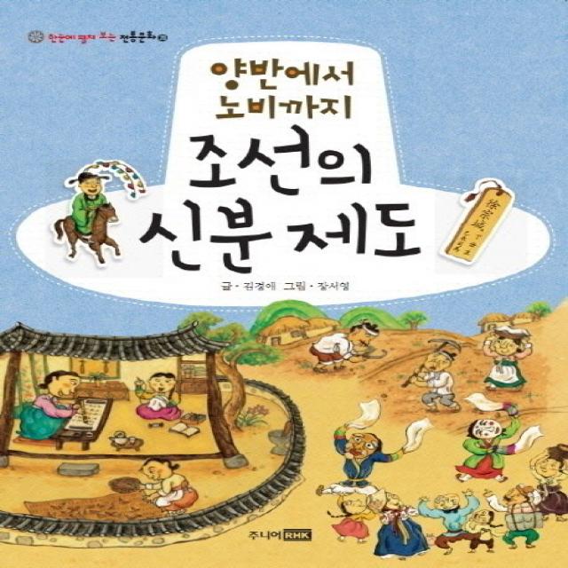 양반에서 노비까지 조선의 신분 제도 주니어rhk