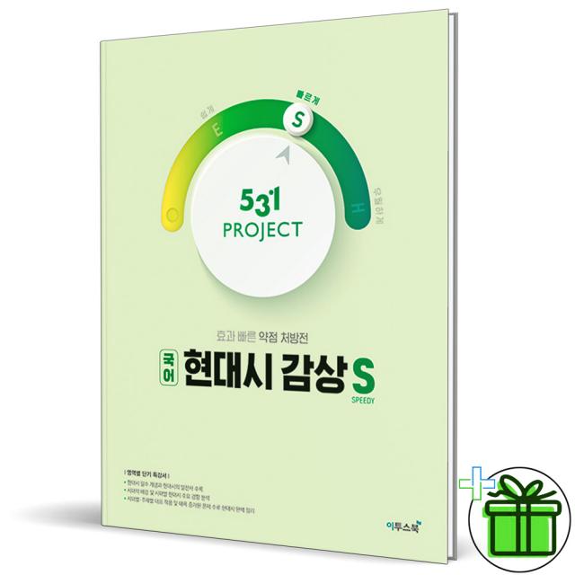 (사은품) 531 프로젝트 국어 현대시 감상 S(Speedy) 이투스북