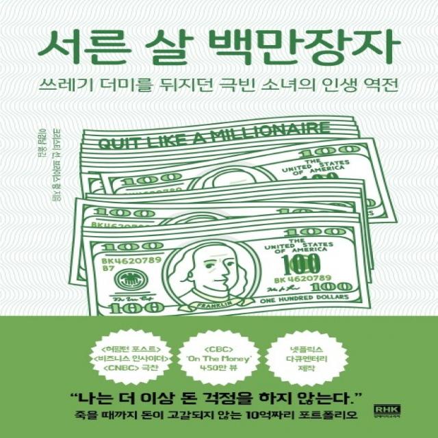 서른 살 백만장자:쓰레기 더미를 뒤지던 극빈 소녀의 인생 역전 알에이치코리아