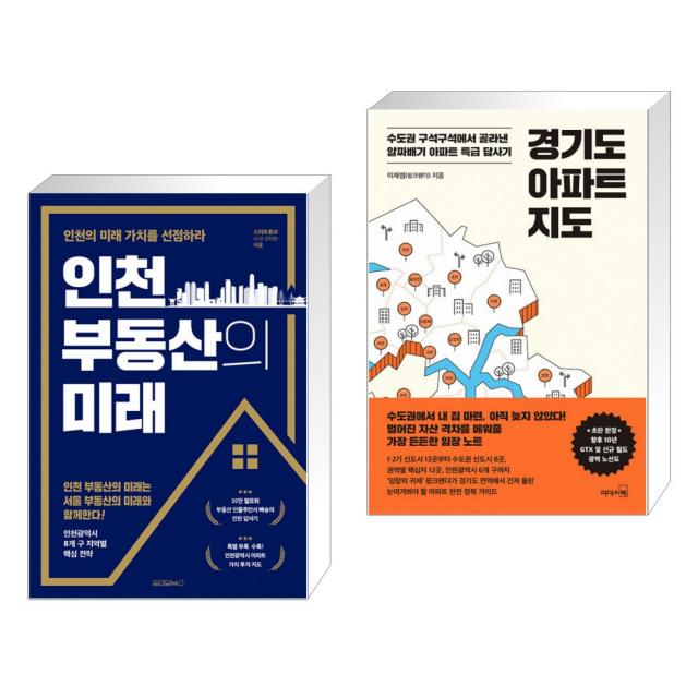 인천 부동산의 미래 + 경기도 아파트 지도 (전2권), 단일상품