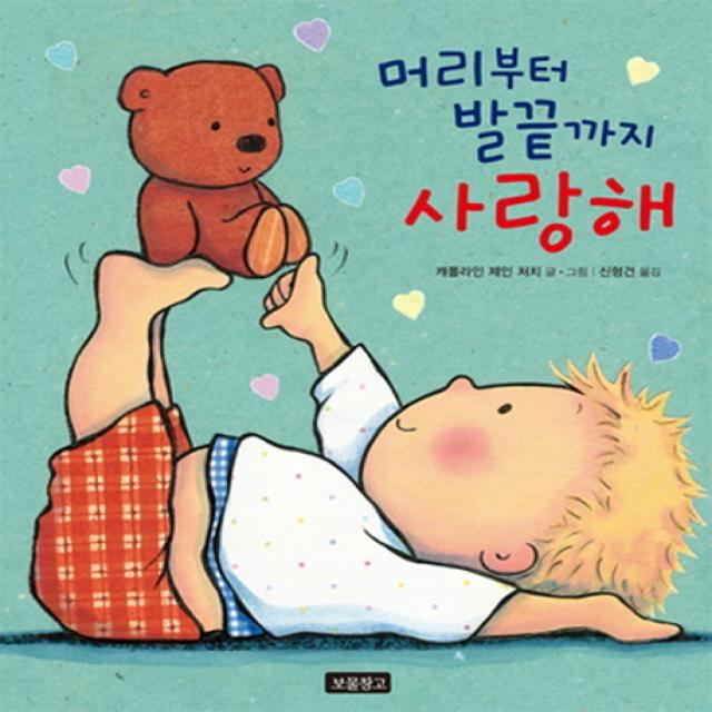 머리부터 발끝까지 사랑해, 보물창고