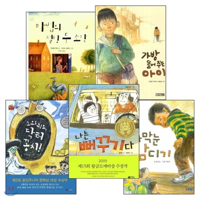 [전집]어린이 동화책 베스트 5종 세트 (문구세트 증정) : 마법의 설탕 두조각/가방 들어주는 아이/도와줘요닥터꽁치/나는 뻐꾸기다/까막눈삼디기, 책이랑(기획)