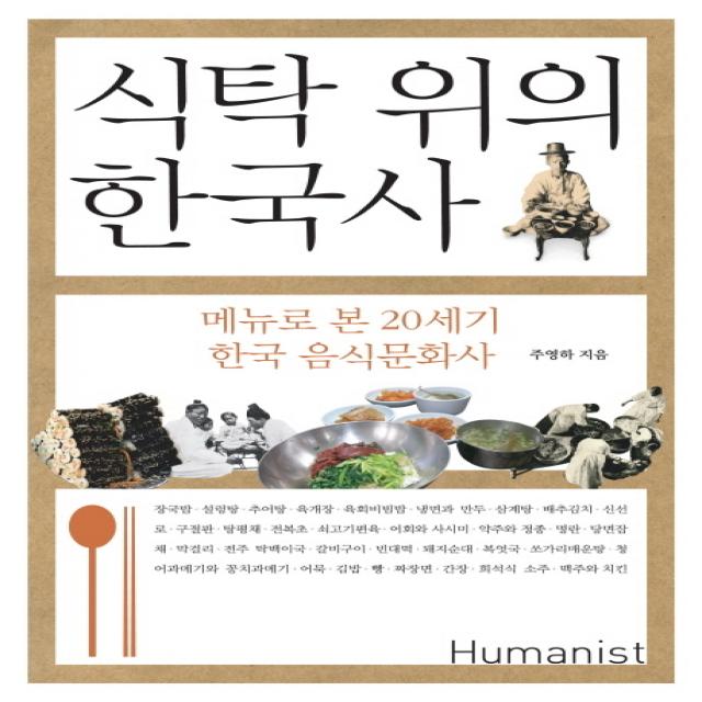 식탁 위의 한국사:메뉴로 본 20세기 한국 음식문화사, 휴머니스트