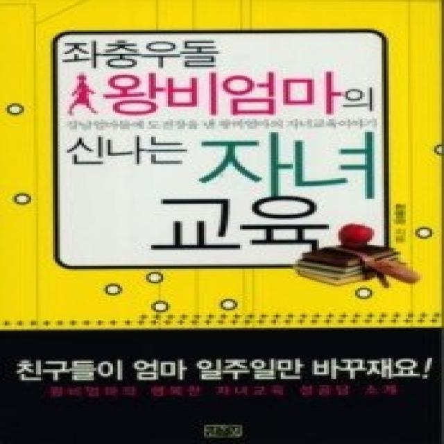 [개똥이네][중고-상] 좌충우돌 왕비엄마의 신나는 자녀교육