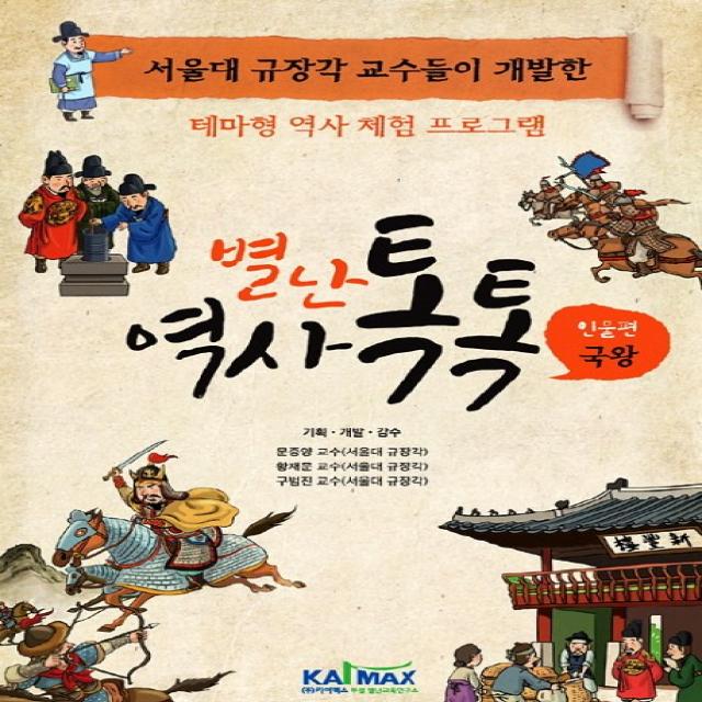 별난 역사 톡톡: 인물편 국왕:서울대 규장각 교수들이 개발한 테마형 역사 체험 프로그램, 카이맥스