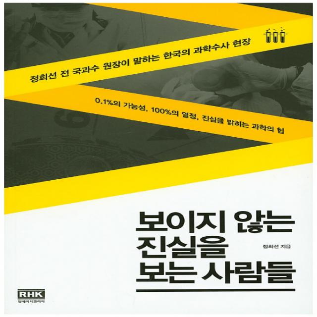 보이지 않는 진실을 보는 사람들:정희선 전 국과수 원장이 말하는 한국의 과학수사 현장, 알에이치코리아