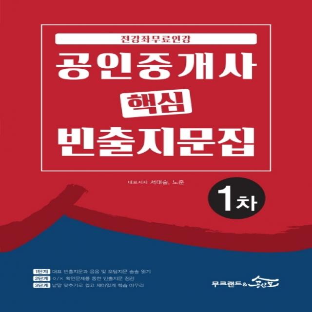 무크랜드 공인중개사 1차 핵심 빈출지문집(2020):전강좌 무료인강!