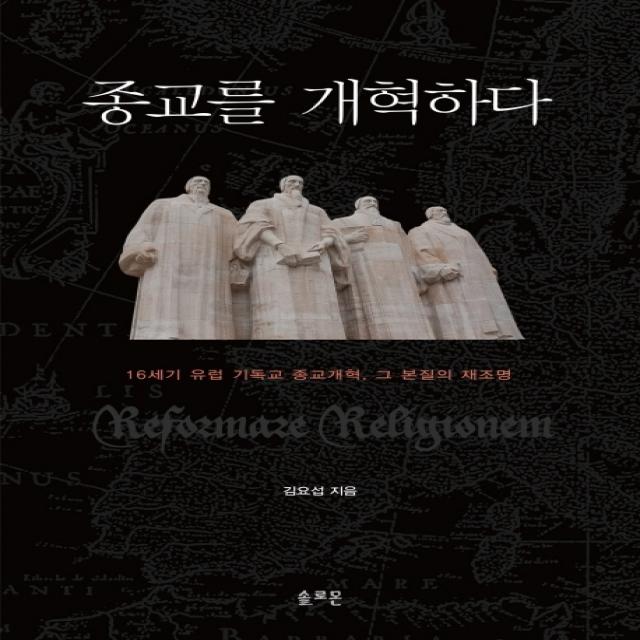 종교를 개혁하다, 솔로몬