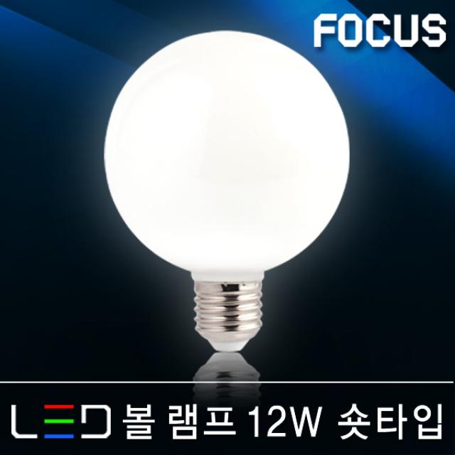 포커스 LED램프 볼전구 벌브 볼구 유볼 글로브 스틱 콘램프 EL 미니전구 꼬마전구 인치구 미니크립톤 에디슨 눈꼴 조명 LED전구, 09_1 포커스 LED 볼램프 12W 숏타입 E26 [주광색]