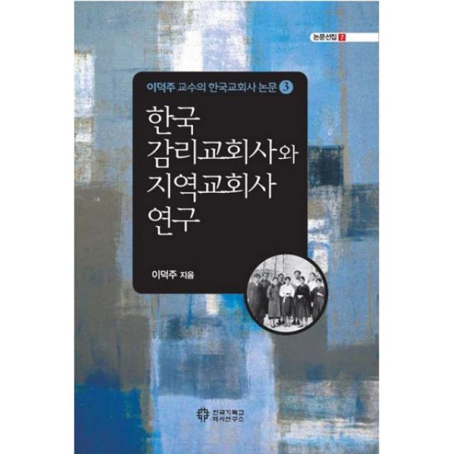 한국 감리교회사와 지역교회사 연구, 한국기독교역사연구소