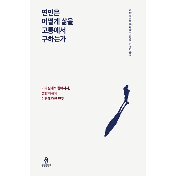 연민은 어떻게 삶을 고통에서 구하는가:이타심에서 참여까지 선한 마음의 이면에 대한 연구, 조안 할리팩스 저/김정숙,진우기 역, 불광출판사