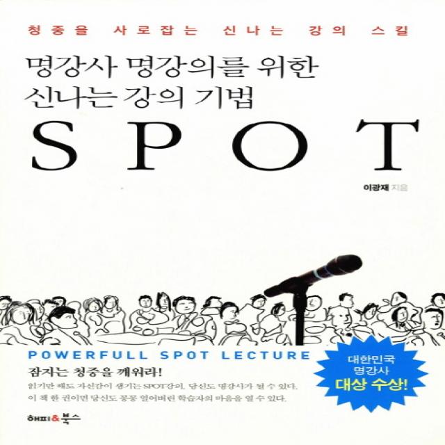 명강사 명강의를 위한 신나는 강의 기법 Spot:청중을 사로잡는 신나는 강의 스킬 해피앤북스