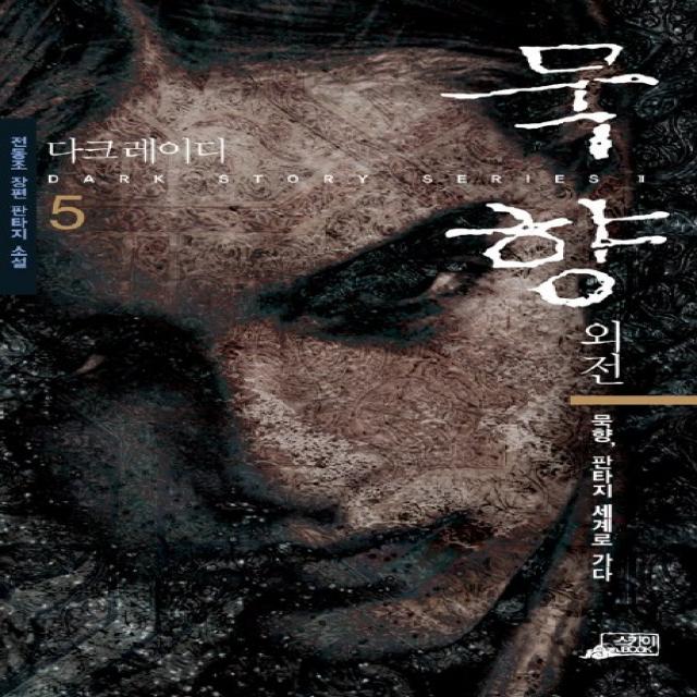 묵향 5, 스카이BOOK