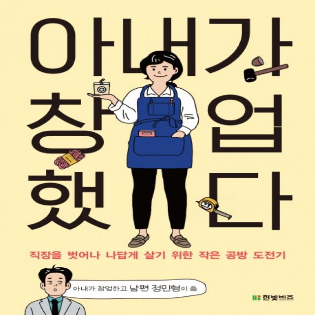 아내가 창업했다:직장을 벗어나 나답게 살기 위한 작은 공방 도전기