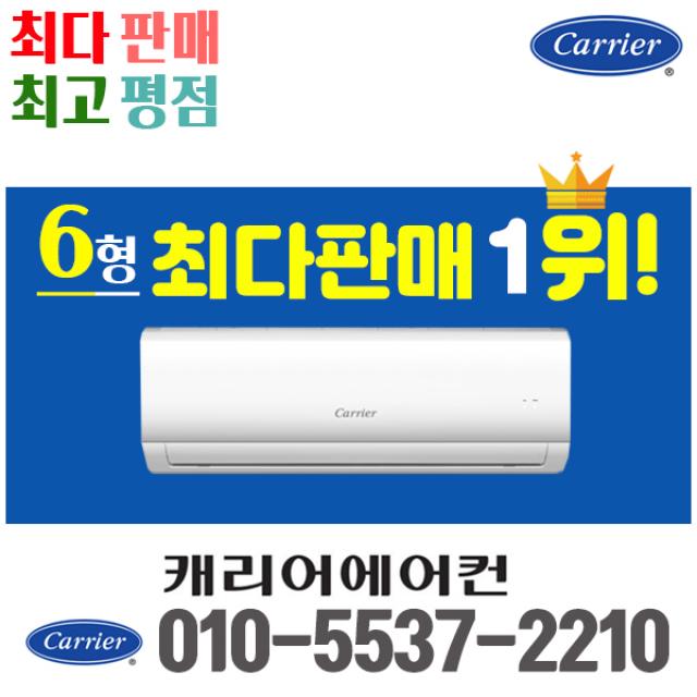 캐리어 벽걸이 에어컨 (서울 경기 인천 천안 아산) CSF-A063CS 21년 신상품 [실외기포함] 가정용 원룸 사무실 기본설치비 별도, 벽걸이 6형, 전문설치