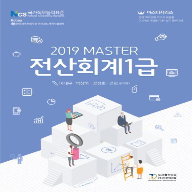 Master 전산회계 1급(2019), 도서출판 다음