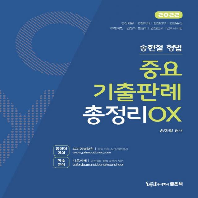 2022 송헌철 형법 중요기출판례 총정리 OX, 좋은책, 송헌철