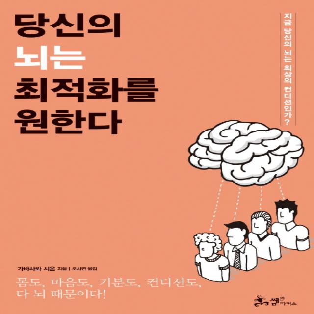 당신의 뇌는 최적화를 원한다:지금 당신의 뇌는 최상의 컨디션인가?, 쌤앤파커스