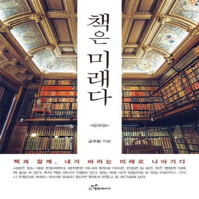 책은 미래다:책과 함께 내가 바라는 미래로 나아가다, 행복에너지