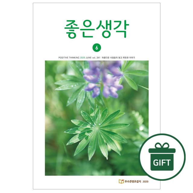 좋은생각 _ 1년 정기구독 + 선물, 월간 좋은생각 1년 (+ 더 나은 인생)