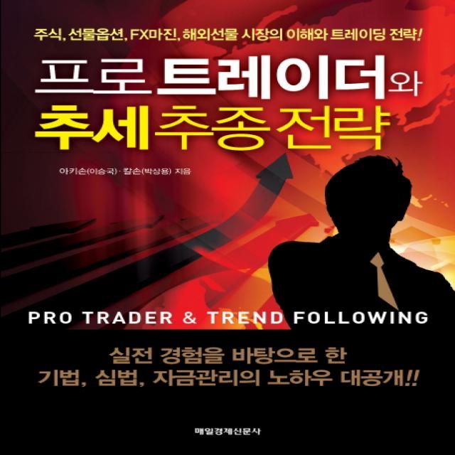 프로트레이더와 추세추종전략:주식 선물옵션 FX마진 해외선물 시장의 이해와 트레이딩 전략, 매일경제신문사