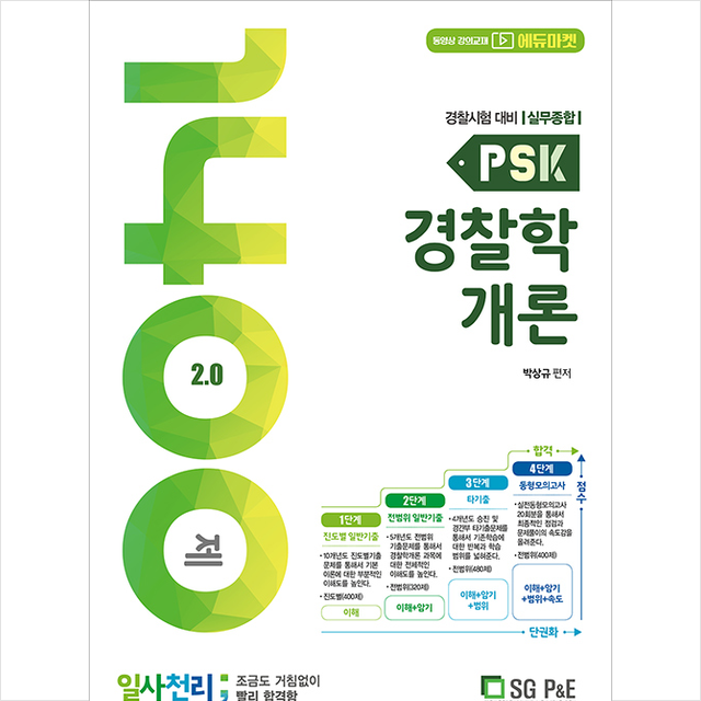 서울고시각 Psk 경찰학개론 일사천리 1400제 + 경찰시크릿노트 증정