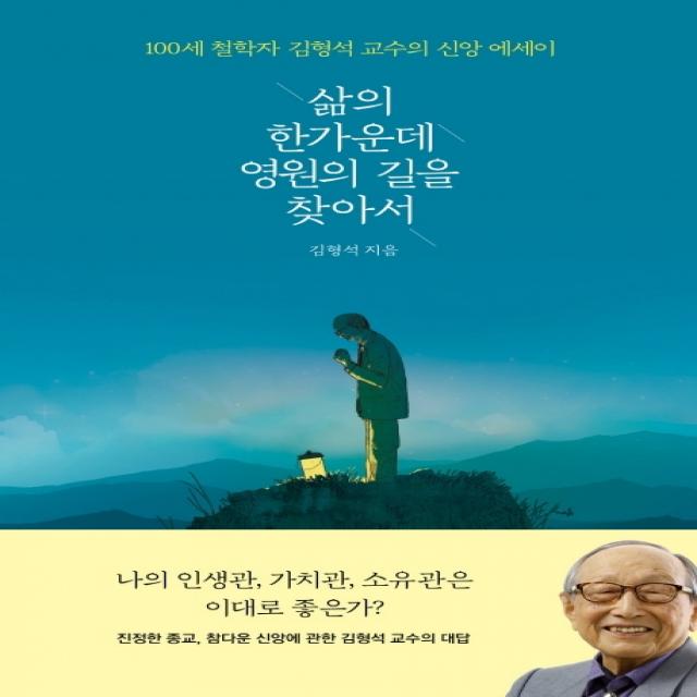 삶의 한가운데 영원의 길을 찾아서:100세 철학자 김형석 교수의 신앙 에세이, 열림원