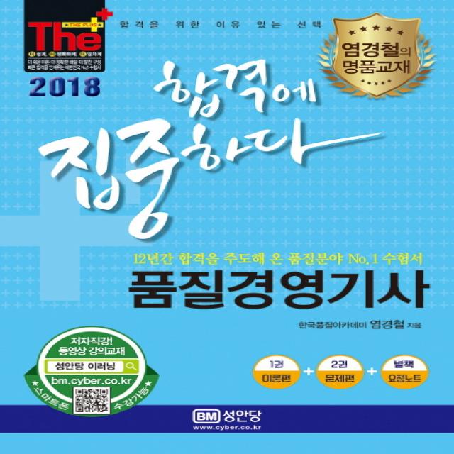 더플러스 품질경영기사(2018):합격에 집중하다, 성안당