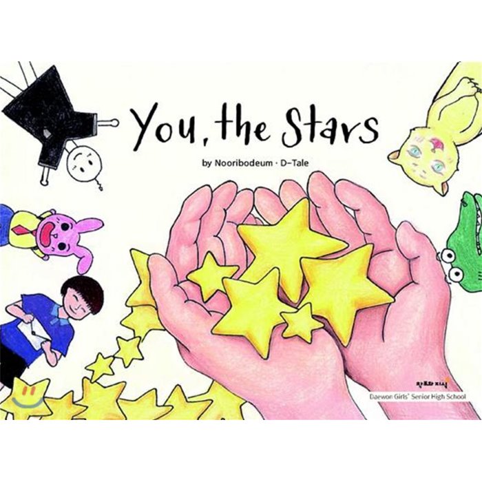 You the Stars : 뭇별로 빛나는 우리들, 창조와지식