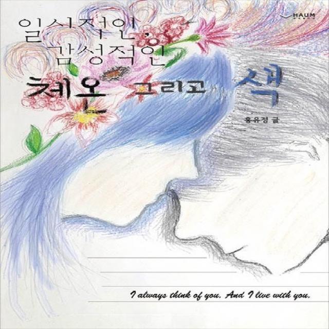 일시적인 감성적인 체온 그리고 색 하움출판사