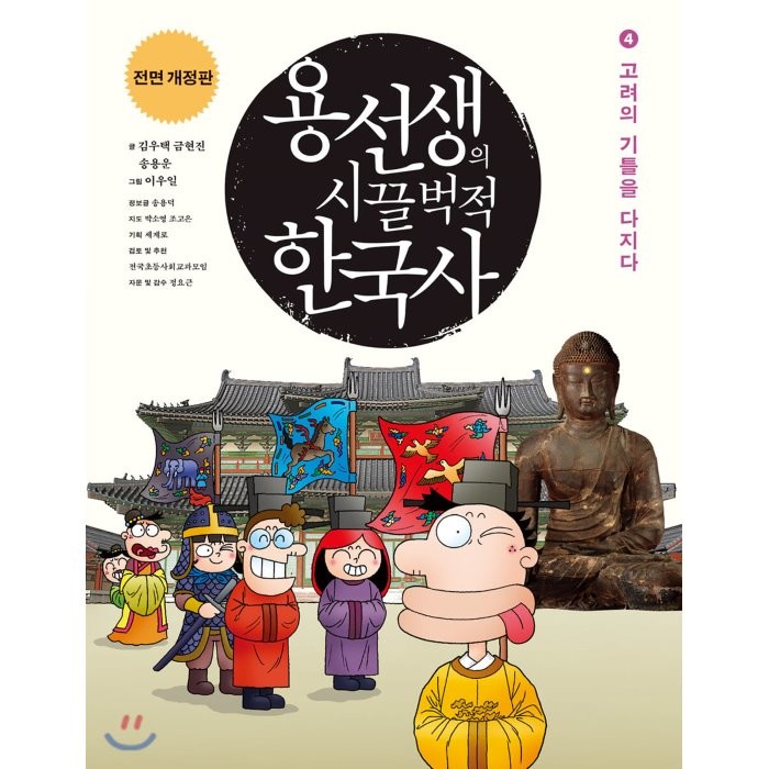 용선생의 시끌벅적 한국사 4: 고려의 기틀을 다지다(2016-2017), 사회평론