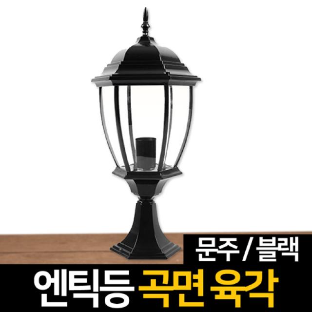 신성조명 전기주마등 전기엔틱등 모음 벽등 LED조명 무드등 잔디등 실외등 인테리어조명, ★전기엔틱등 곡면육각문주(블랙)