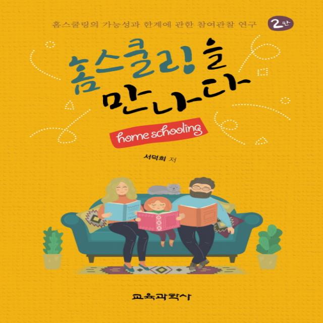 홈스쿨링을 만나다:홈스쿨링의 가능성과 한계에 관한 참여관찰 연구, 교육과학사