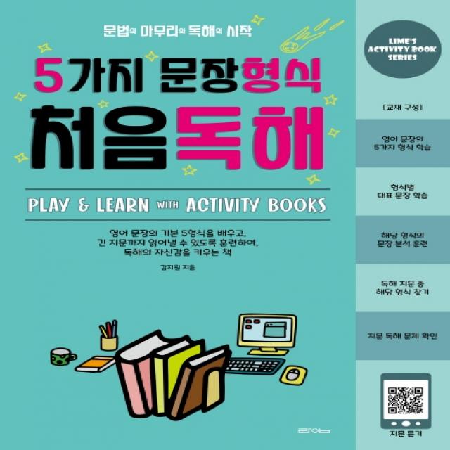 5가지 문장형식 처음독해:문법의 마무리와 독해의 시작, 라임, 9791190347044, 김지원 저