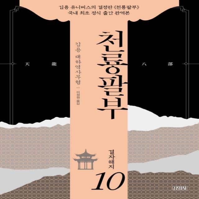 천룡팔부. 10: 결자해지:김용 대하역사무협, 김영사