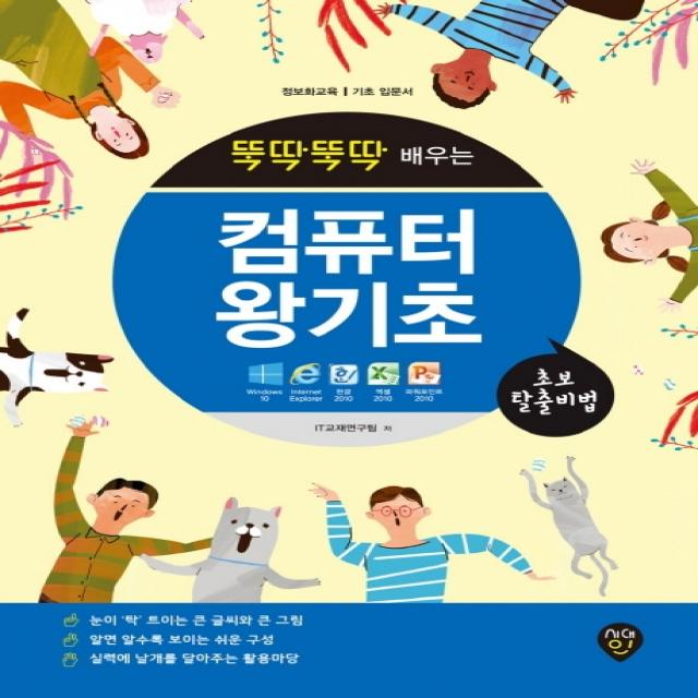 뚝딱뚝딱 배우는 컴퓨터 왕기초:초보 탈출 비법 | 정보화교육 | 기초 입문서, 시대인