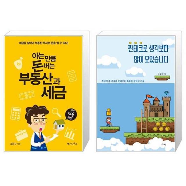 아는 만큼 돈 버는 부동산과 세금 + 짠테크로 생각보다 많이 모았습니다 (마스크제공)