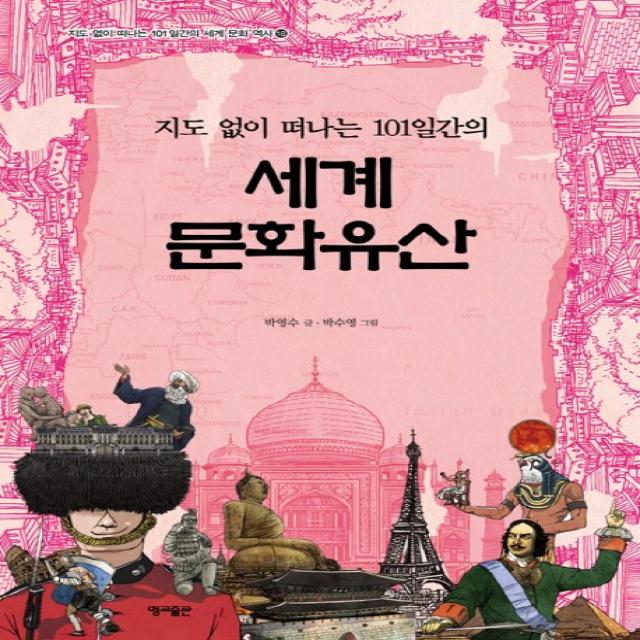 지도 없이 떠나는 101일간의 세계 문화유산 영교출판