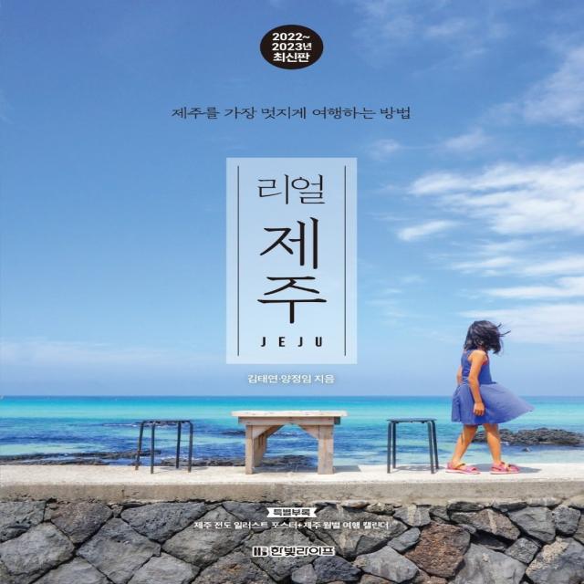 리얼 제주(2022~2023년):제주를 가장 멋지게 여행하는 방법, 양정임, 김태연, 한빛라이프