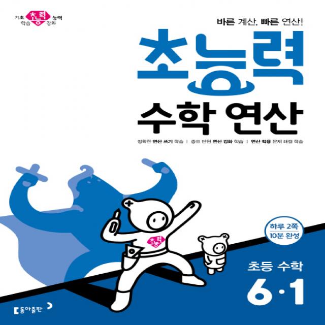 초능력 수학연산 초등 수학 6-1:바른 계산, 빠른 연산!, 동아출판