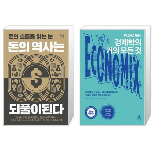 돈의 역사는 되풀이된다 + 만화로 보는 경제학의 거의 모든 것 (마스크제공)