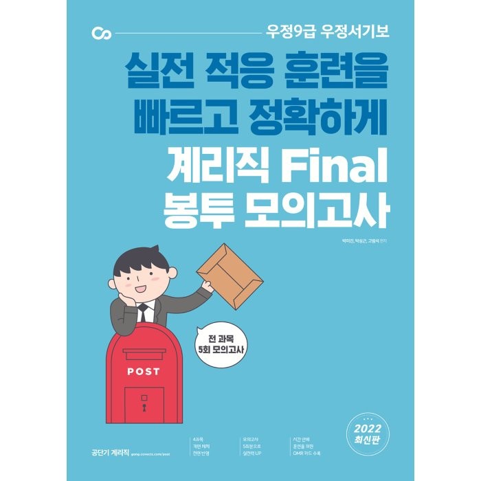 2022 계리직 Final 봉투 모의고사, 에스티유니타스